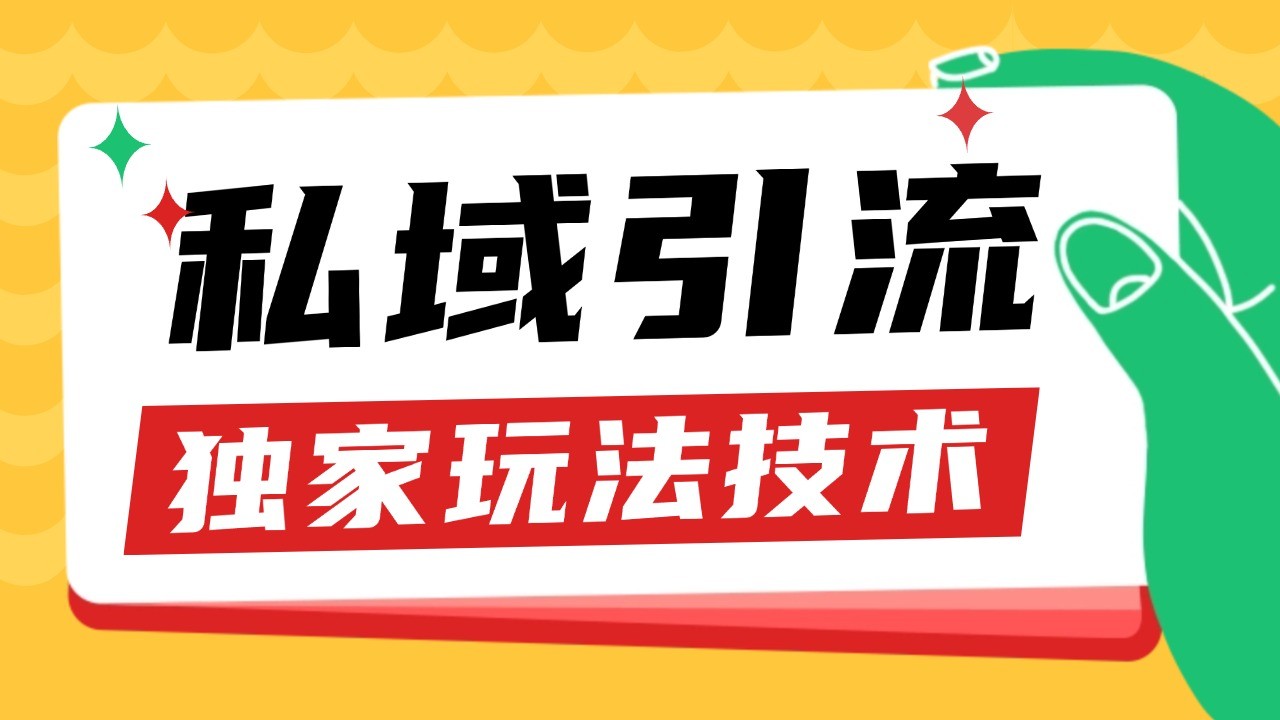 私域引流获客野路子玩法暴力获客 日引200+ 单日变现超3000+ 小白轻松上手-佳佳云创网