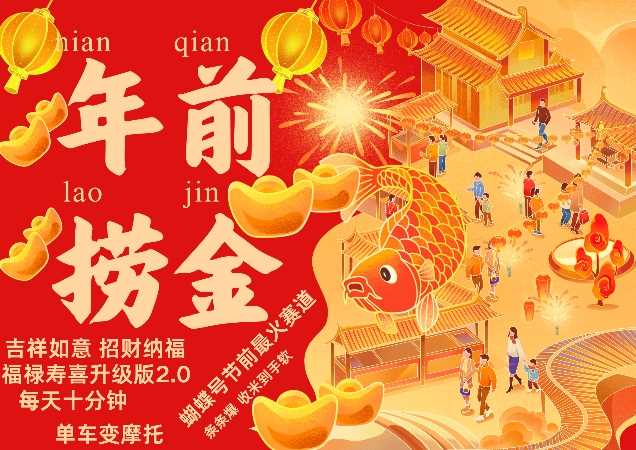 蝴蝶号年前最火赛道，吉祥如意招财纳褔福禄寿喜升级版2.0，条条爆，每天十分钟，收米到手软-佳佳云创网