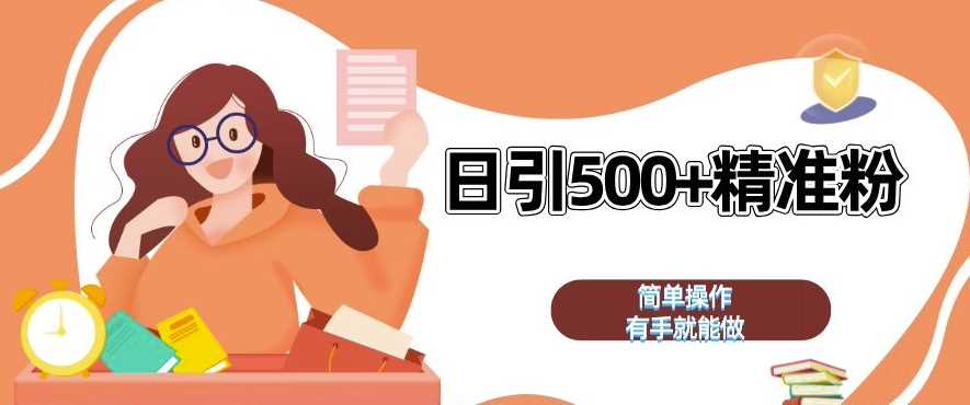 私域引流获客神器，全自动引流玩法日引 500+精准粉 加爆你的微信【揭秘】-佳佳云创网