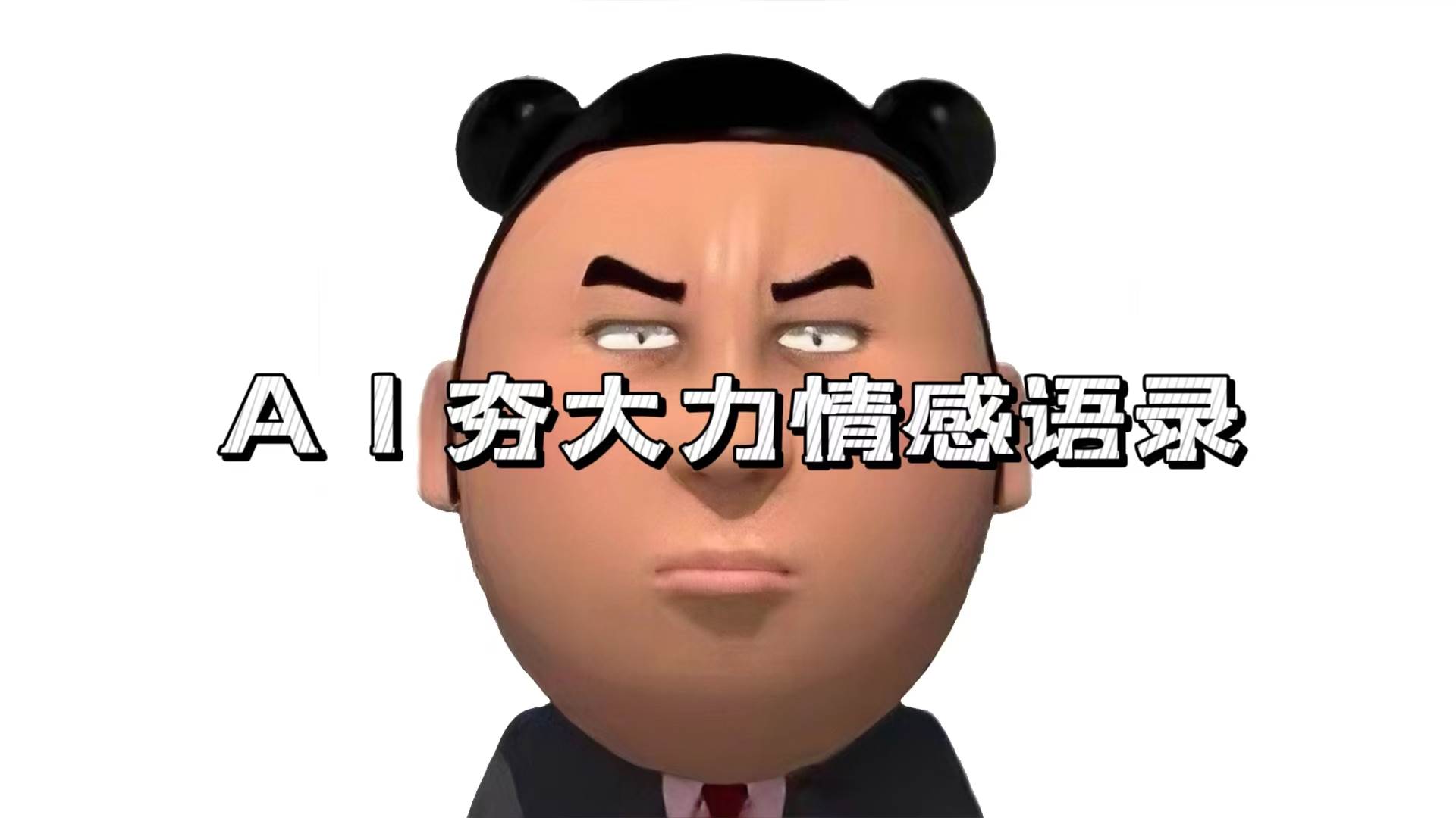 （13392期）AI夯大力情感语录，7天爆粉3万+，变现思路和制作全流程拆解-佳佳云创网