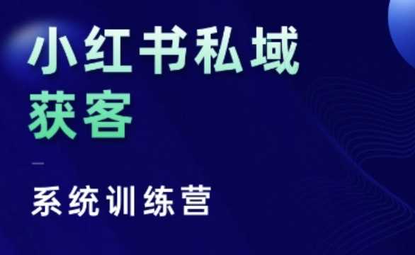 小红书私域获客系统训练营，只讲干货、讲人性、将底层逻辑，维度没有废话-佳佳云创网