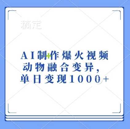 AI制作爆火视频，动物融合变异，单日变现1k-佳佳云创网