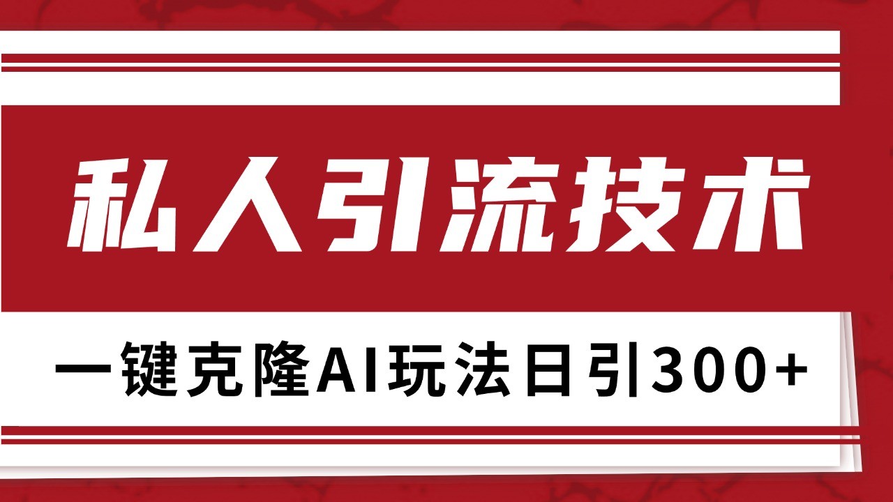 抖音，小红书，视频号野路子引流玩法截流自热一体化日引500+精准粉 单日变现3000+-佳佳云创网