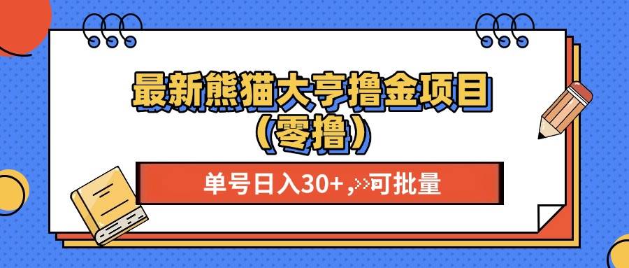 （13376期）最新熊猫大享撸金项目（零撸），单号稳定20+ 可批量 -佳佳云创网