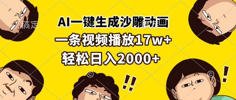 （13405期）AI一键生成沙雕动画，一条视频播放17w+，轻松日入2000+-佳佳云创网
