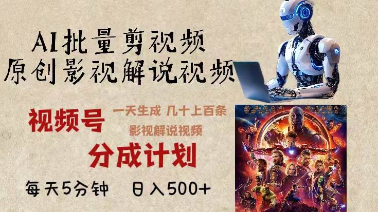 （13407期）2024年最新AI批量剪影视解说，无需动脑，一天生成几十上百条影视剪辑视…-佳佳云创网