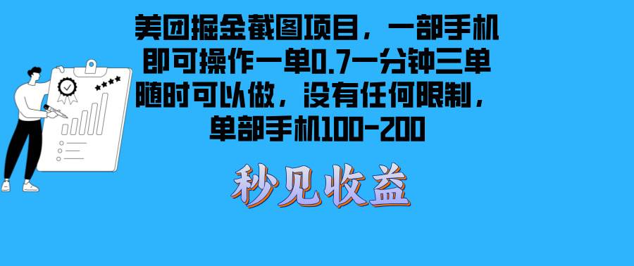 （13413期）美团掘金截图项目一部手机就可以做没有时间限制 一部手机日入100-200-佳佳云创网