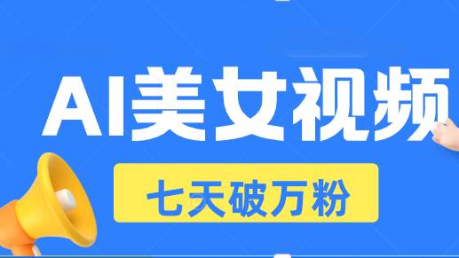 （13420期）AI美女视频玩法，短视频七天快速起号，日收入500+-佳佳云创网