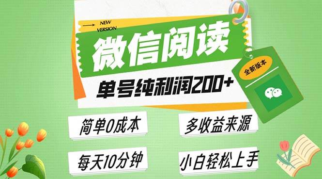 （13425期）最新微信阅读6.0，每日5分钟，单号利润200+，可批量放大操作，简单0成本-佳佳云创网