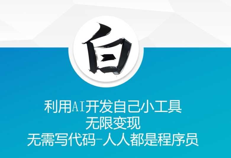利用AI开发自己小工具 无限变现 无需写代码 人人都是程序员-佳佳云创网