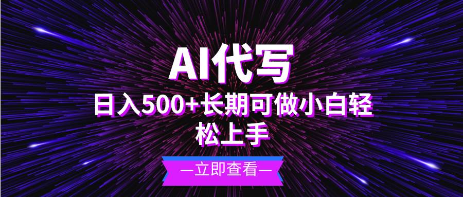 （13426期）AI代写，日入500+ 小白可做 长期项目-佳佳云创网