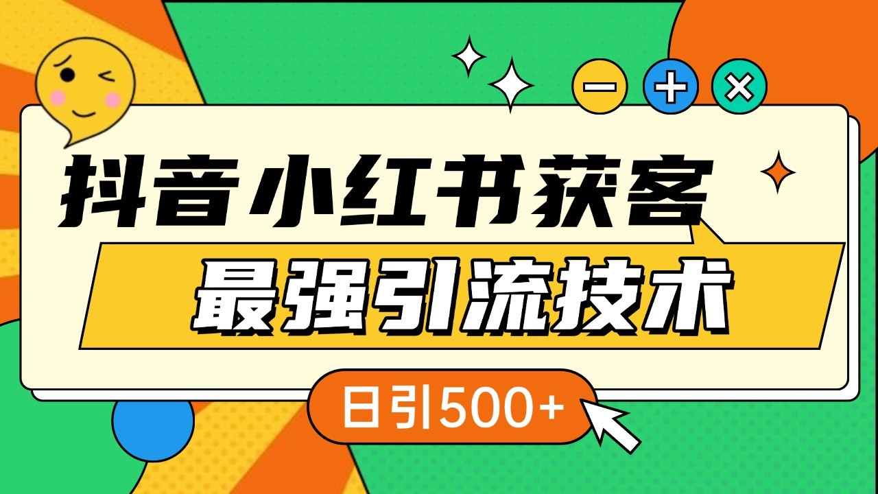 抖音小红书获客最强引流技术揭秘，吃透一点 日引500+ 全行业通用-佳佳云创网