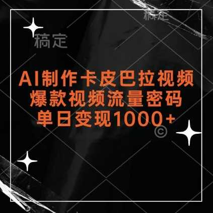 AI制作卡皮巴拉视频，爆款视频流量密码，单日变现1k-佳佳云创网