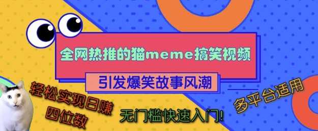 全网热推的猫咪搞笑视频，引发爆笑故事风潮，多平台适用，轻松实现日入四位数，无门槛快速入门!-佳佳云创网