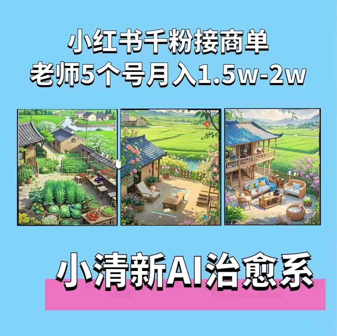 夏小荷·小清新短视频，小清新治愈系AI插画，老师小红书5个号接广告月入2w+-佳佳云创网