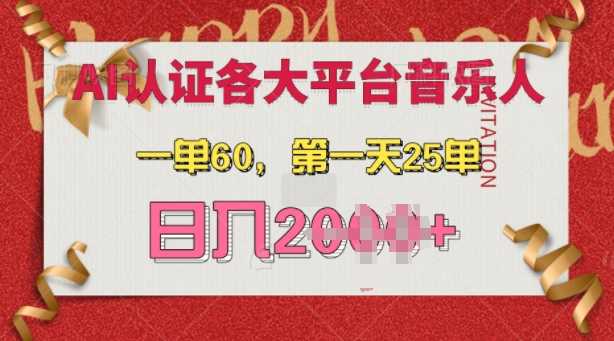 AI音乐申请各大平台音乐人，最详细的教材，一单60.第一天25单，日入多张【揭秘】-佳佳云创网