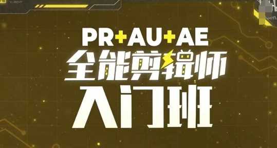 PR+AU+AE全能剪辑师入门班，剪辑入门必学课程-佳佳云创网