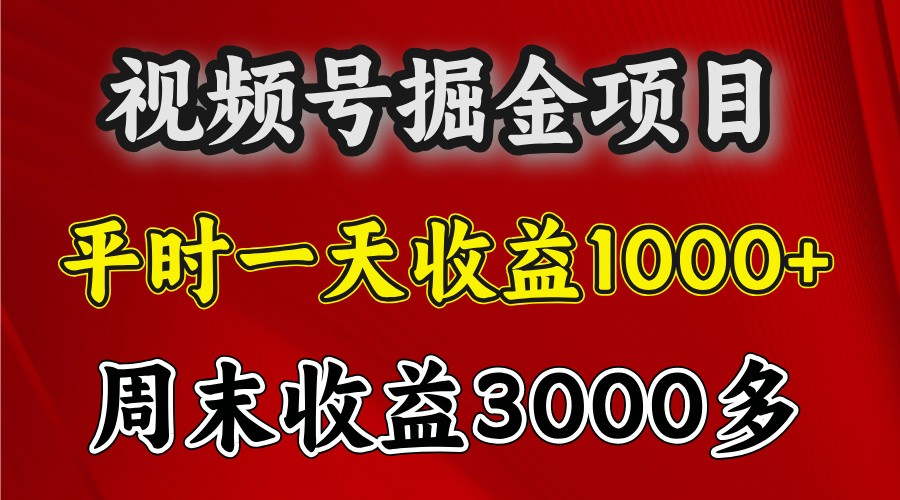 一天收益1000+ 视频号掘金，周末收益会更高些-佳佳云创网