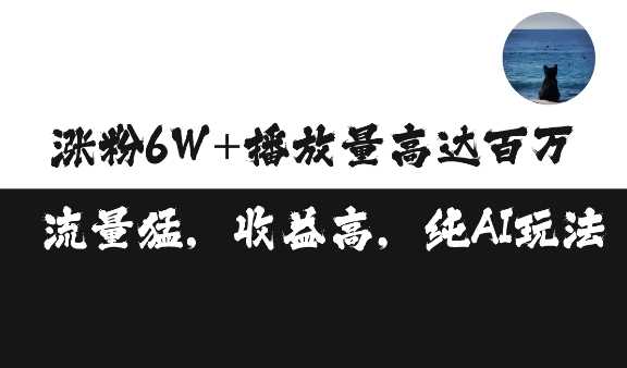 单条视频百万播放收益3500元涨粉破万 ，可矩阵操作【揭秘】-佳佳云创网