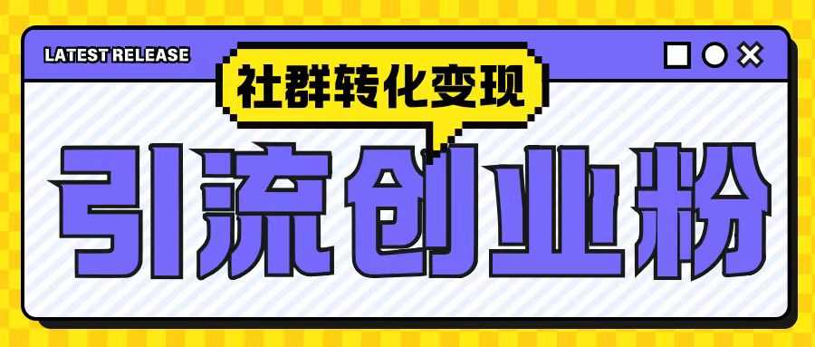 最新抖音引流创业粉玩法，之社群转化变现思路(揭秘)-佳佳云创网