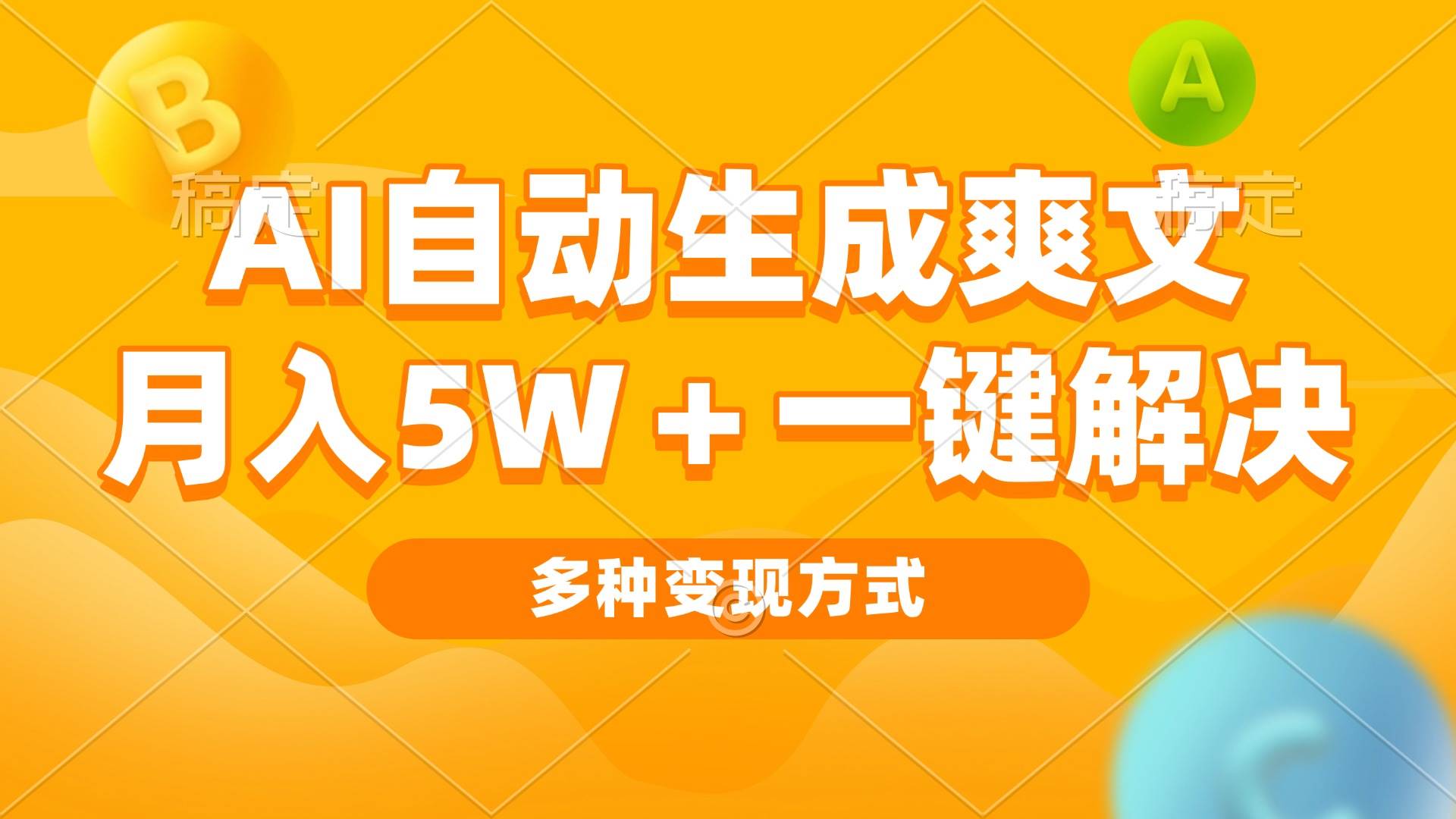（13450期）AI自动生成爽文 月入5w+一键解决 多种变现方式 看完就会-佳佳云创网