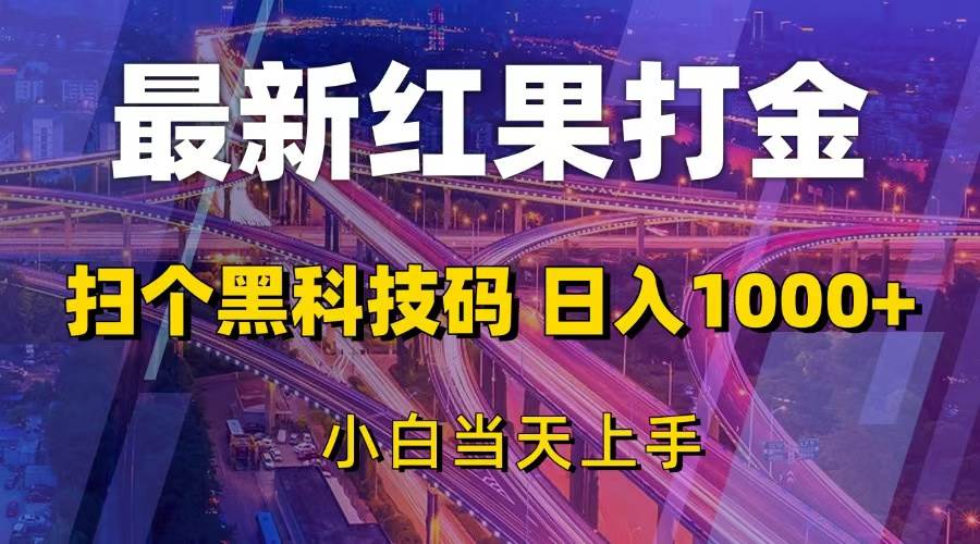 （13459期）最新红果打金，扫个黑科技码，日入1000+，小白当天上手-佳佳云创网