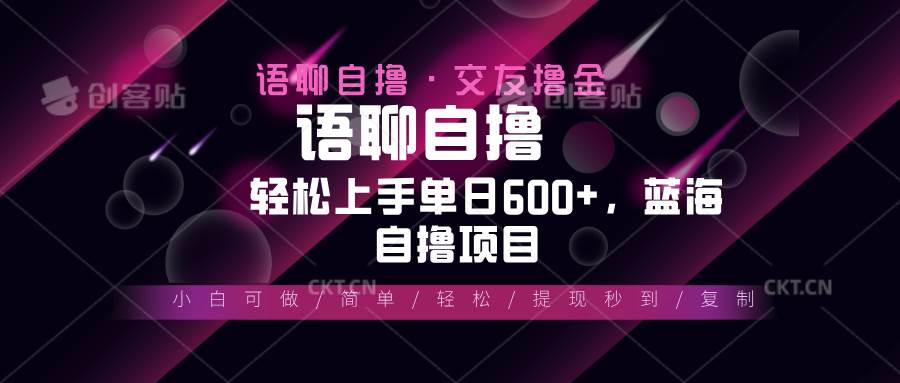 （13461期）最新语聊自撸10秒0.5元，小白轻松上手单日600+，蓝海项目-佳佳云创网