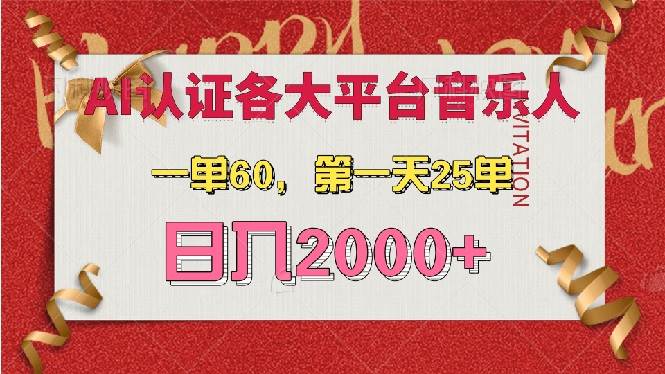 （13464期）AI音乐申请各大平台音乐人，最详细的教材，一单60，第一天25单，日入2000+-佳佳云创网