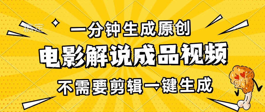（13467期）一分钟生成原创电影解说成品视频，不需要剪辑一键生成，日入3000+-佳佳云创网