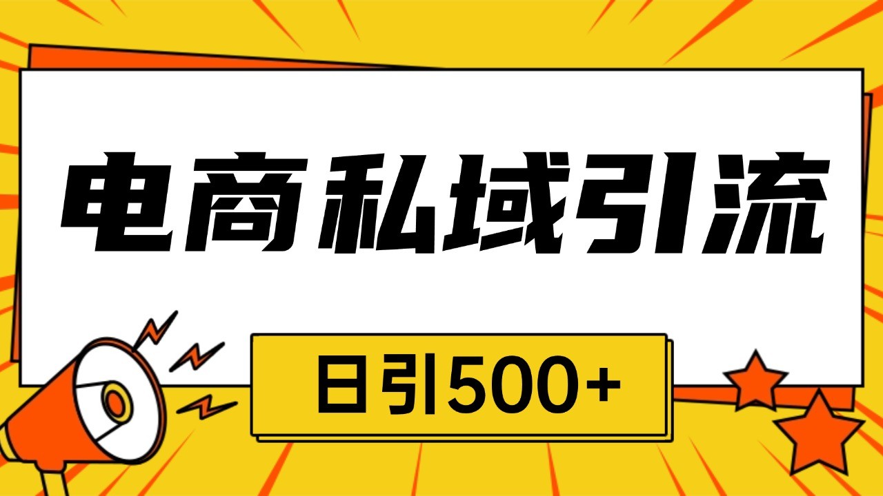 电商引流获客野路子全平台暴力截流获客日引500+-佳佳云创网