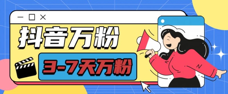 抖音万粉项目，七天万粉，每天半小时，一单600【揭秘】-佳佳云创网