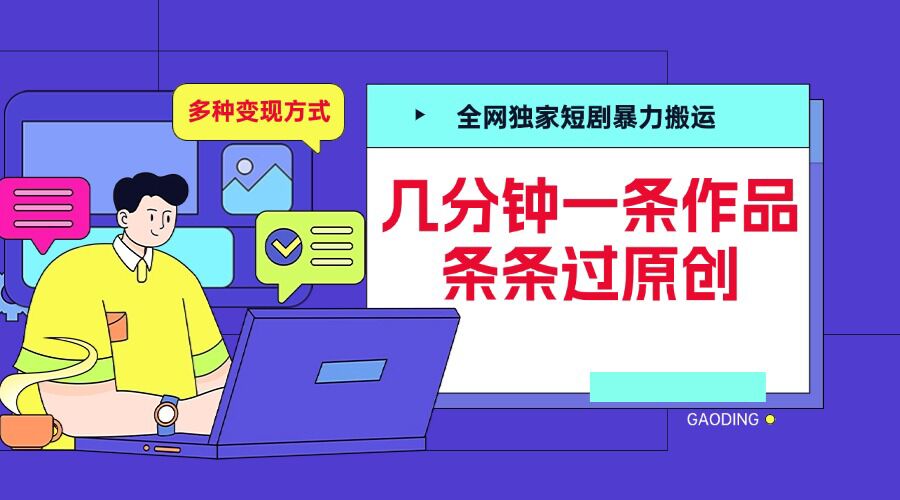 全网独家短剧暴力搬运，几分钟一条作品条条过原创，多种变现方式【揭秘】-佳佳云创网