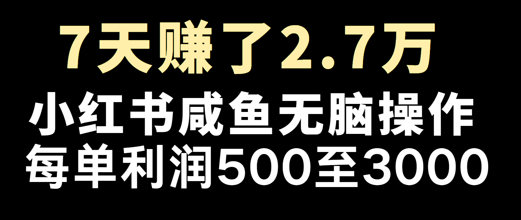 冷门暴利，超级简单的项目0成本玩法，每单在500至4000的利润-佳佳云创网