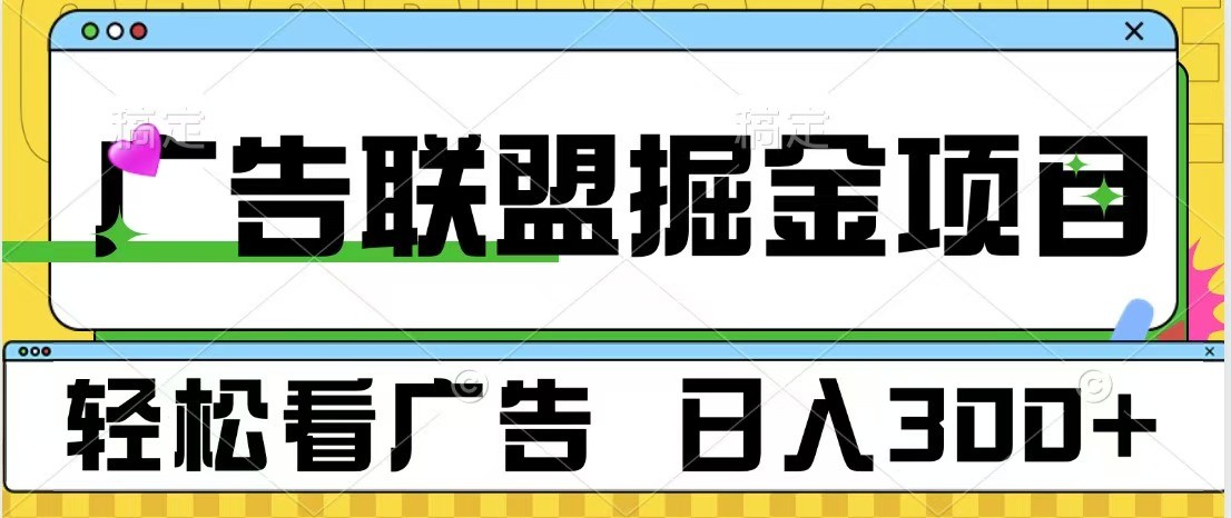 广告联盟 独家玩法轻松看广告 每天300+ 可批量操作-佳佳云创网
