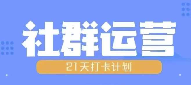 比高21天社群运营培训，带你探讨社群运营的全流程规划-佳佳云创网