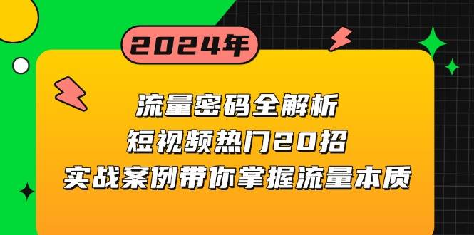 （13480期）流量密码全解析：短视频热门20招，实战案例带你掌握流量本质-佳佳云创网