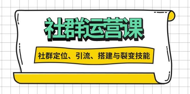 社群运营打卡计划：解锁社群定位、引流、搭建与裂变技能-佳佳云创网