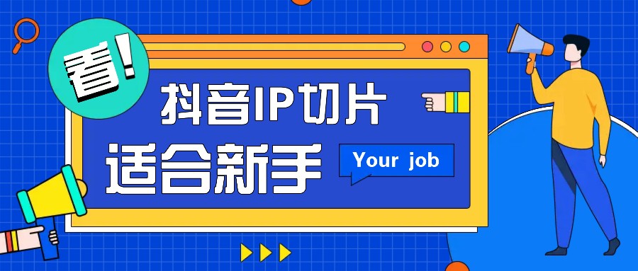 抖音IP切片最新玩法，简单操作适合新手小白！零粉丝也可以带货赚钱月赚千元-佳佳云创网