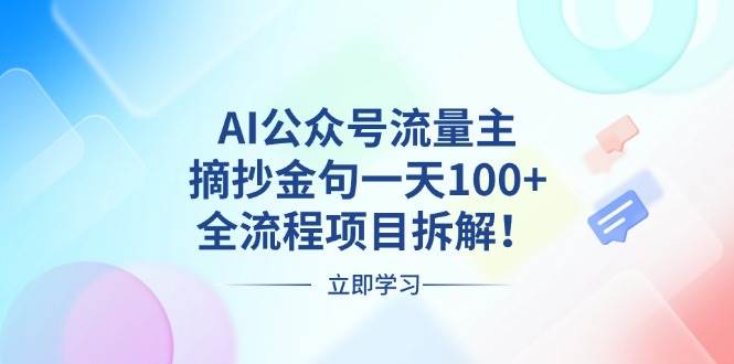 （13486期）AI公众号流量主，摘抄金句一天100+，全流程项目拆解！-佳佳云创网
