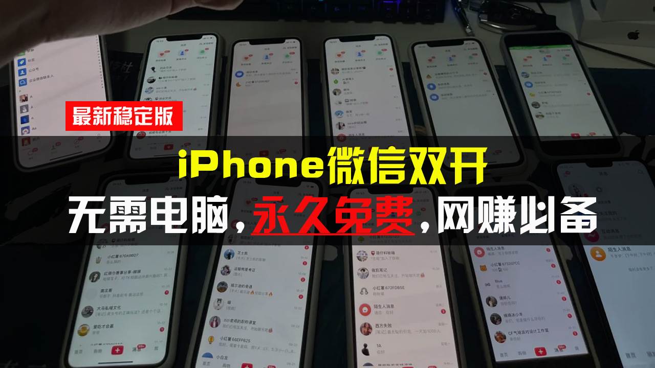 （13487期）iPhone微信双开无需电脑永久免费，适用所有iPhone手机-佳佳云创网