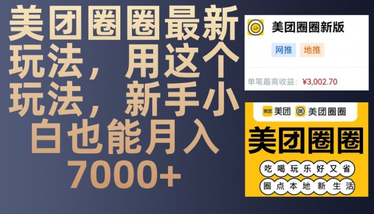 美团圈圈最新玩法，用这个玩法，新手小白也能月入7000+-佳佳云创网