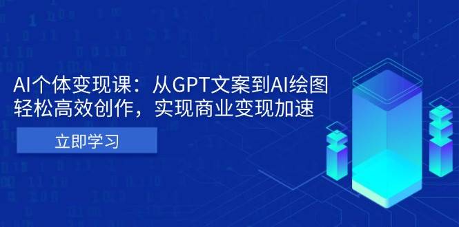 AI个人IP私董会：从GPT文案到AI绘图，轻松高效创作，实现商业变现加速-佳佳云创网