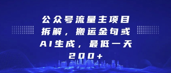 公众号流量主项目拆解，搬运金句或AI生成，最低一天200+【揭秘】-佳佳云创网