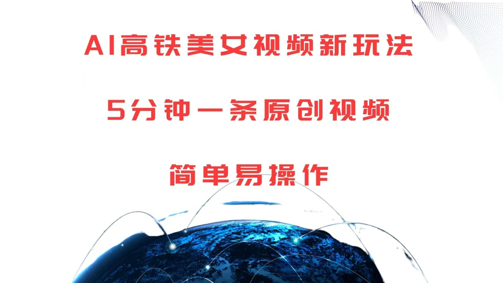 AI高铁美女视频新玩法，5分钟一条原创视频，简单易操作-佳佳云创网