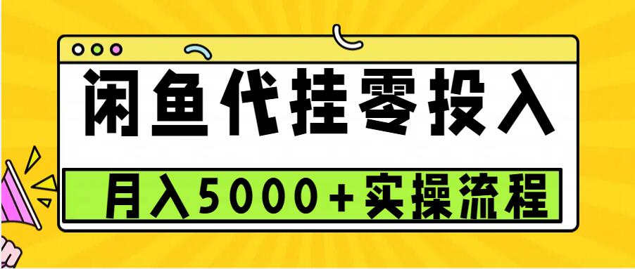 闲鱼代挂项目，0投资无门槛，一个月能多赚5000+，操作简单可批量操作-佳佳云创网