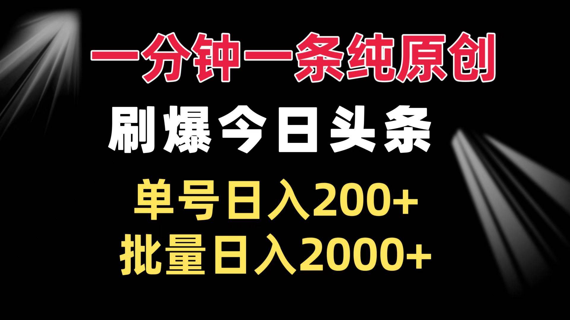 （13495期）一分钟一条纯原创  刷爆今日头条 单号日入200+ 批量日入2000+-佳佳云创网