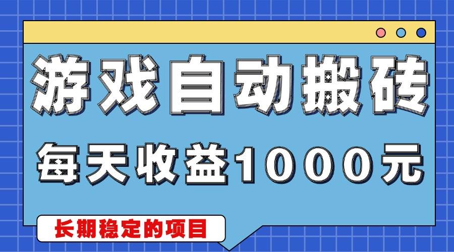 （13494期）游戏无脑自动搬砖，每天收益1000+ 稳定简单的副业项目-佳佳云创网