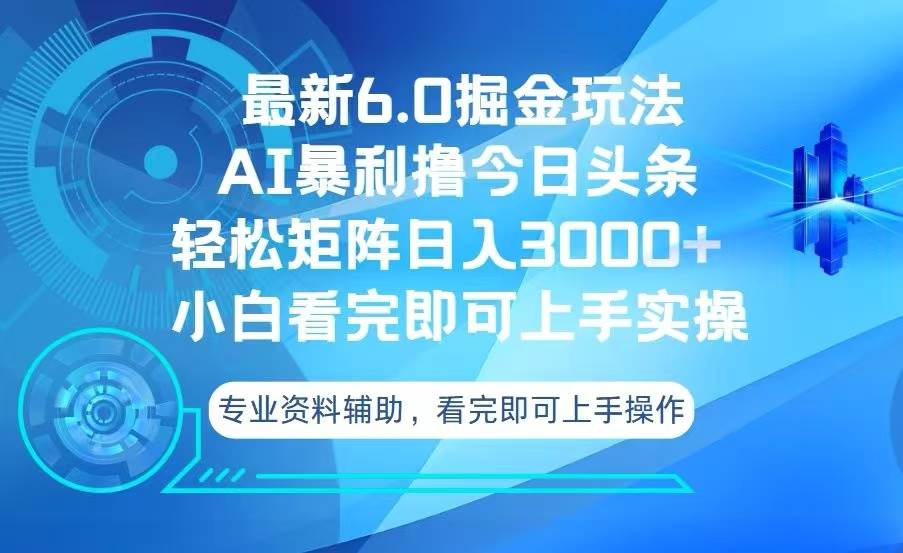 （13500期）今日头条最新6.0掘金玩法，轻松矩阵日入3000+-佳佳云创网