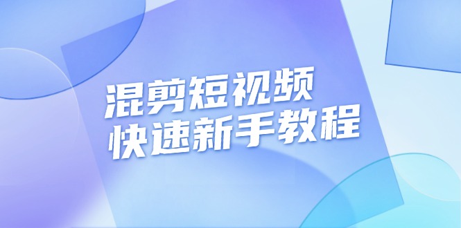 （13504期）混剪短视频快速新手教程，实战剪辑千川的一个投流视频，过审过原创-佳佳云创网