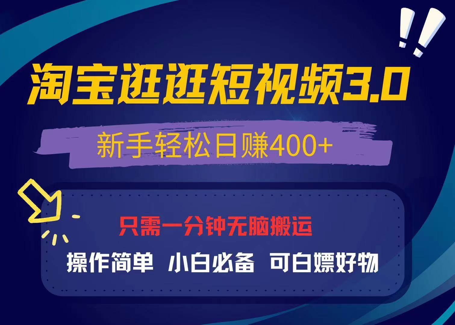 （13508期）最新淘宝逛逛视频3.0，操作简单，新手轻松日赚400+，可白嫖好物，小白…-佳佳云创网
